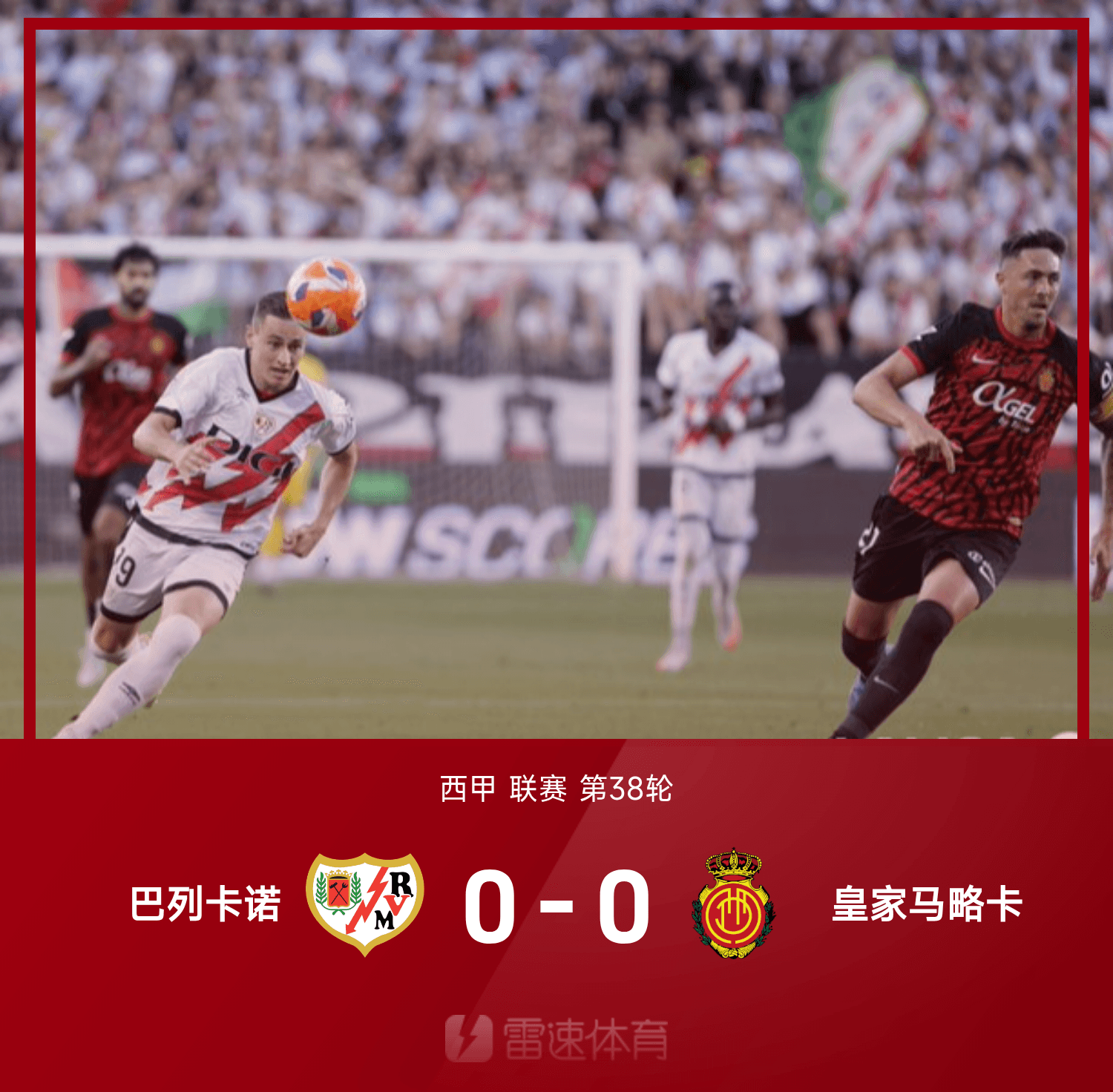 ⚽西甲战报：德弗鲁托斯、加西亚屡失良机，巴列卡诺0-0马略卡
