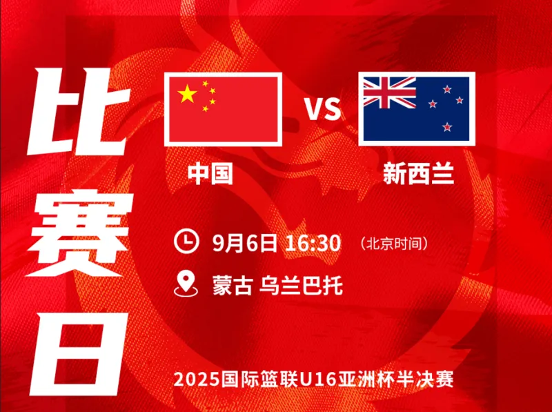 开云电竞账号入口-中国篮球之队发布预告：U16亚洲杯半决赛男篮将对阵新西兰